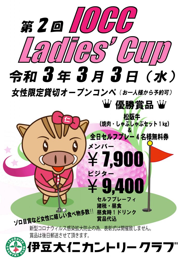 第2回 IOCC Ladies' Cup開催のご案内 | 伊豆大仁カントリークラブ – 公式ホームページ